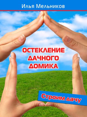 cover image of Остекление дачного домика